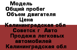  › Модель ­ Opel Kadett › Общий пробег ­ 399 999 › Объем двигателя ­ 2 › Цена ­ 20 000 - Калининградская обл., Советск г. Авто » Продажа легковых автомобилей   . Калининградская обл.